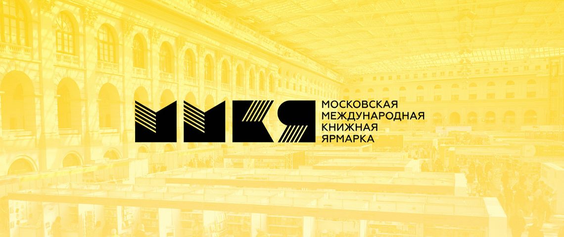 ММКЯ-2026: чем запомнилась 39-я Московская международная книжная ярмарка